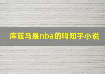 库兹马是nba的吗知乎小说