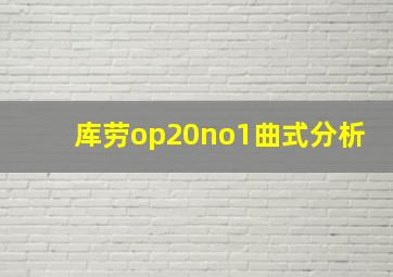 库劳op20no1曲式分析