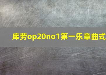 库劳op20no1第一乐章曲式