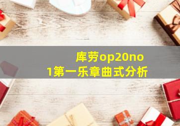 库劳op20no1第一乐章曲式分析