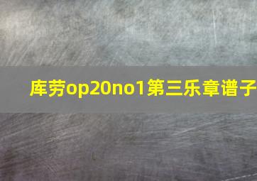 库劳op20no1第三乐章谱子