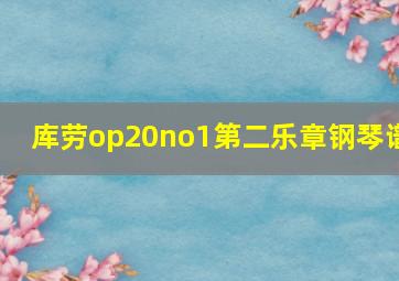 库劳op20no1第二乐章钢琴谱