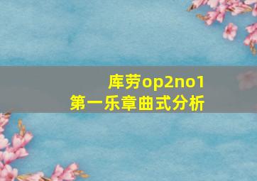 库劳op2no1第一乐章曲式分析