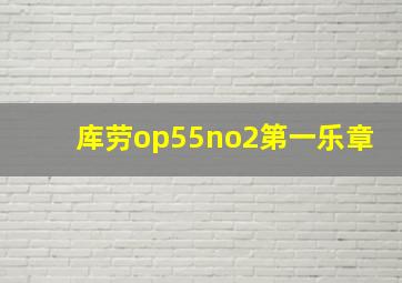 库劳op55no2第一乐章