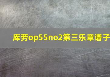 库劳op55no2第三乐章谱子