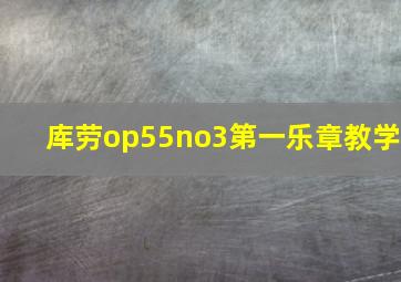 库劳op55no3第一乐章教学