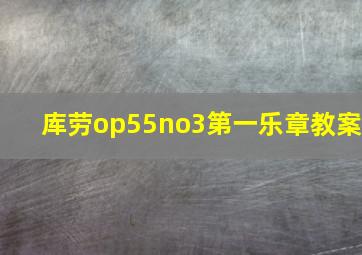 库劳op55no3第一乐章教案