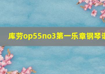 库劳op55no3第一乐章钢琴谱