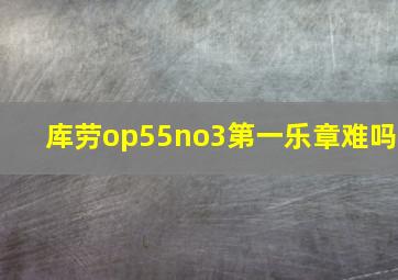 库劳op55no3第一乐章难吗