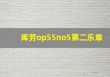 库劳op55no5第二乐章