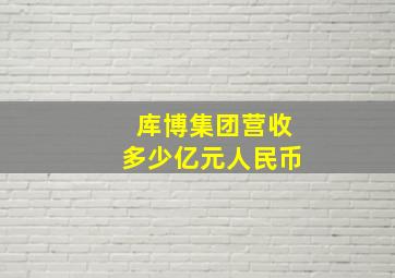 库博集团营收多少亿元人民币