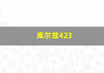 库尔兹423