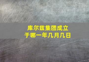 库尔兹集团成立于哪一年几月几日