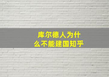 库尔德人为什么不能建国知乎