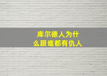 库尔德人为什么跟谁都有仇人