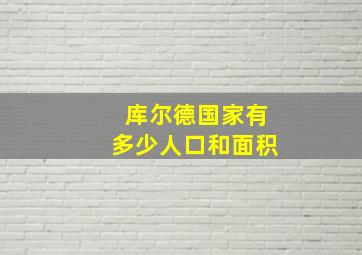 库尔德国家有多少人口和面积