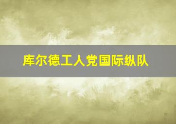 库尔德工人党国际纵队