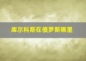 库尔科斯在俄罗斯哪里