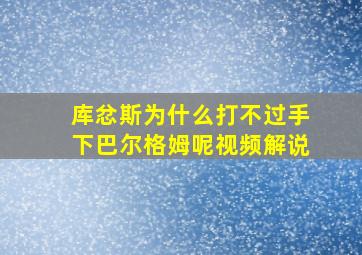 库忿斯为什么打不过手下巴尔格姆呢视频解说