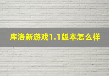 库洛新游戏1.1版本怎么样