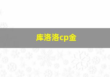 库洛洛cp金