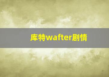 库特wafter剧情