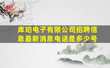 库珀电子有限公司招聘信息最新消息电话是多少号