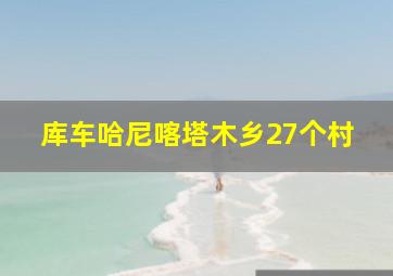 库车哈尼喀塔木乡27个村