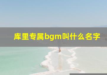 库里专属bgm叫什么名字