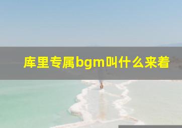 库里专属bgm叫什么来着