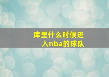 库里什么时候进入nba的球队