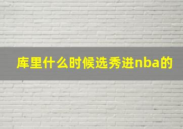 库里什么时候选秀进nba的