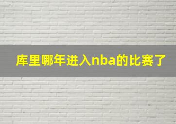 库里哪年进入nba的比赛了