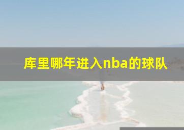 库里哪年进入nba的球队