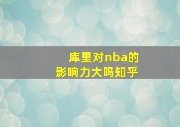 库里对nba的影响力大吗知乎