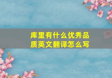 库里有什么优秀品质英文翻译怎么写