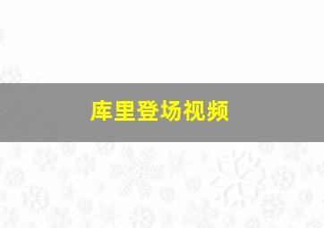 库里登场视频