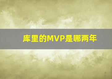 库里的MVP是哪两年