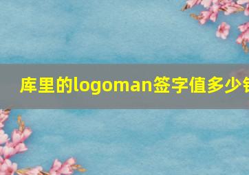 库里的logoman签字值多少钱