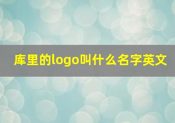 库里的logo叫什么名字英文