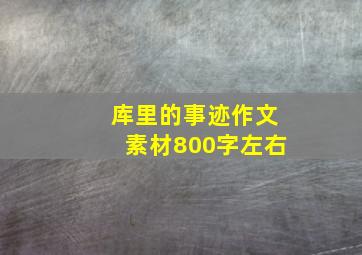 库里的事迹作文素材800字左右