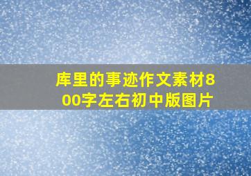 库里的事迹作文素材800字左右初中版图片