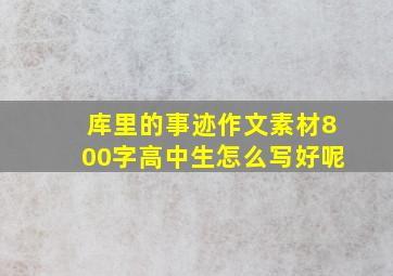 库里的事迹作文素材800字高中生怎么写好呢