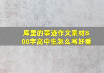 库里的事迹作文素材800字高中生怎么写好看