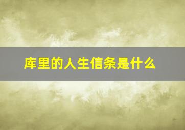 库里的人生信条是什么