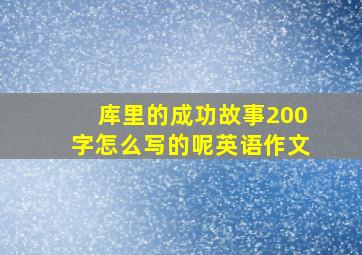 库里的成功故事200字怎么写的呢英语作文