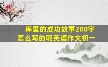 库里的成功故事200字怎么写的呢英语作文初一