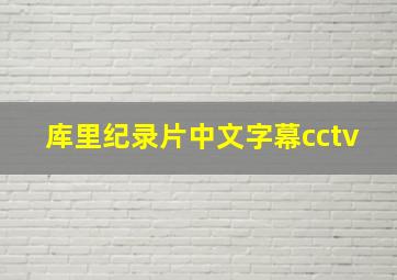 库里纪录片中文字幕cctv