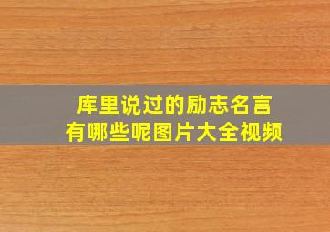 库里说过的励志名言有哪些呢图片大全视频