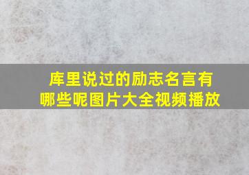 库里说过的励志名言有哪些呢图片大全视频播放